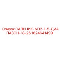1624641499 САЛЬНИК-M32-1-5-ДИАПАЗОН-18-25 Epiroc