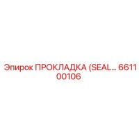 661100106 ПРОКЛАДКА (SEAL) Epiroc