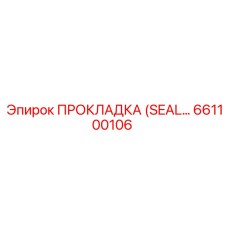 661100106 ПРОКЛАДКА (SEAL) Epiroc