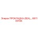 661100106 ПРОКЛАДКА (SEAL) Epiroc