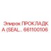 661100106 ПРОКЛАДКА (SEAL) Epiroc