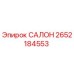 2652184553 САЛОН Epiroc