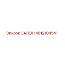 4812104541 САЛОН Epiroc