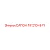 4812104541 САЛОН Epiroc