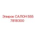 5557818300 САЛОН Epiroc