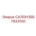 5557933100 САЛОН Epiroc