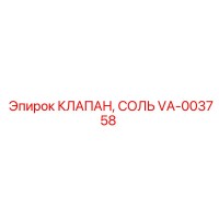 VA-003758 КЛАПАН, СОЛЬ - Epiroc