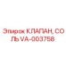 Клапан VA-003758 Epiroc с антикоррозийным покрытием