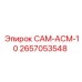 2657053548 САМ-АСМ-10 Epiroc