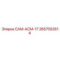 2657053514 САМ-АСМ-17 Epiroc