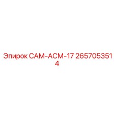 2657053514 САМ-АСМ-17 Epiroc