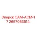 2657053514 САМ-АСМ-17 Epiroc
