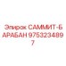 9753234897 САММИТ-БАРАБАН Epiroc