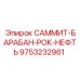 9753232961 САММИТ-БАРАБАН-РОК-НЕФТЬ Epiroc