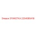 2254085418 ЭТИКЕТКА Epiroc