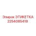 2254085418 ЭТИКЕТКА Epiroc