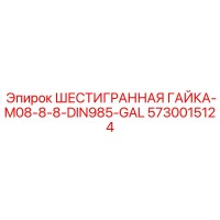 5730015124 ШЕСТИГРАННАЯ ГАЙКА-M08-8-8-DIN985-GAL Epiroc
