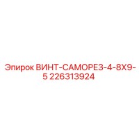 226313924 ВИНТ-САМОРЕЗ-4-8Х9-5 Epiroc