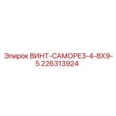 226313924 ВИНТ-САМОРЕЗ-4-8Х9-5 Epiroc