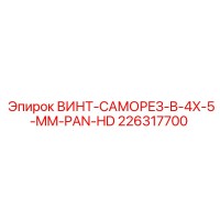226317700 ВИНТ-САМОРЕЗ-B-4X-5-MM-PAN-HD Epiroc