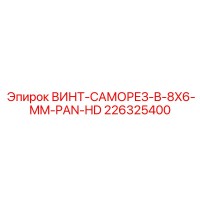 226325400 ВИНТ-САМОРЕЗ-B-8X6-MM-PAN-HD Epiroc