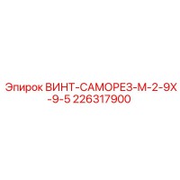 226317900 ВИНТ-САМОРЕЗ-M-2-9X-9-5 Epiroc