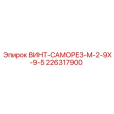 226317900 ВИНТ-САМОРЕЗ-M-2-9X-9-5 Epiroc