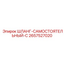 2657527020 ШЛАНГ-САМОСТОЯТЕЛЬНЫЙ-C Epiroc