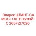 2657527020 ШЛАНГ-САМОСТОЯТЕЛЬНЫЙ-C Epiroc