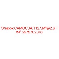 5575702318 САМОСВАЛ 12.5M³@2.6 T/M³ Epiroc
