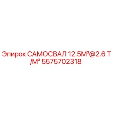 5575702318 САМОСВАЛ 12.5M³@2.6 T/M³ Epiroc