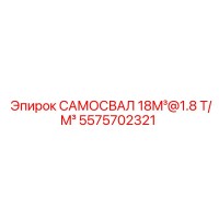 5575702321 САМОСВАЛ 18M³@1.8 T/M³ Epiroc