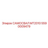 5590009479 САМОСВАЛ MT2010 Epiroc