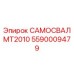 Специализированный компонент для самосвалов Epiroc MT2010