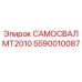 Оригинальный компонент для самосвала Epiroc MT2010
