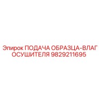 9829211695 ПОДАЧА ОБРАЗЦА-ВЛАГОСУШИТЕЛЯ Epiroc