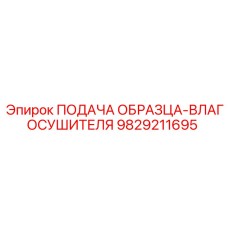 9829211695 ПОДАЧА ОБРАЗЦА-ВЛАГОСУШИТЕЛЯ Epiroc