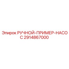 2914867000 РУЧНОЙ-ПРИМЕР-НАСОС Epiroc