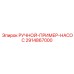 2914867000 РУЧНОЙ-ПРИМЕР-НАСОС Epiroc