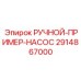 2914867000 РУЧНОЙ-ПРИМЕР-НАСОС Epiroc