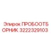 3222329103 ПРОБООТБОРНИК Epiroc