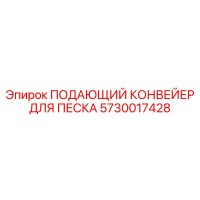 5730017428 ПОДАЮЩИЙ КОНВЕЙЕР ДЛЯ ПЕСКА Epiroc