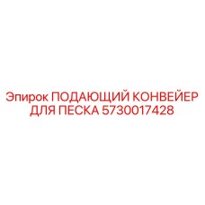 5730017428 ПОДАЮЩИЙ КОНВЕЙЕР ДЛЯ ПЕСКА Epiroc