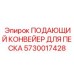 5730017428 ПОДАЮЩИЙ КОНВЕЙЕР ДЛЯ ПЕСКА Epiroc
