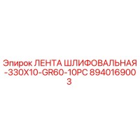 8940169003 ЛЕНТА ШЛИФОВАЛЬНАЯ-330X10-GR60-10PC Epiroc