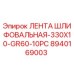 Оригинальная абразивная лента Epiroc 330x10 мм GR60 в упаковке