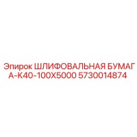 5730014874 Шлифовальная бумага-K40-100X5000 Epiroc
