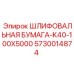 5730014874 Шлифовальная бумага-K40-100X5000 Epiroc