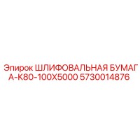 5730014876 Шлифовальная бумага-K80-100X5000 Epiroc