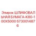 5730014876 Шлифовальная бумага-K80-100X5000 Epiroc